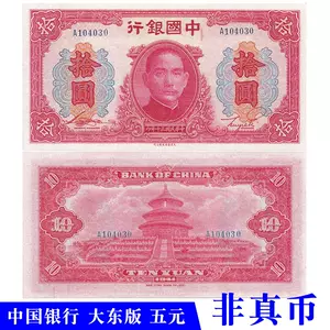 民国纸币十元- Top 100件民国纸币十元- 2023年11月更新- Taobao