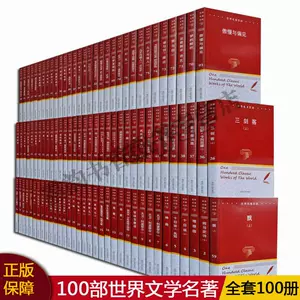 世界名著全套100册- Top 10件世界名著全套100册- 2024年2月更新- Taobao
