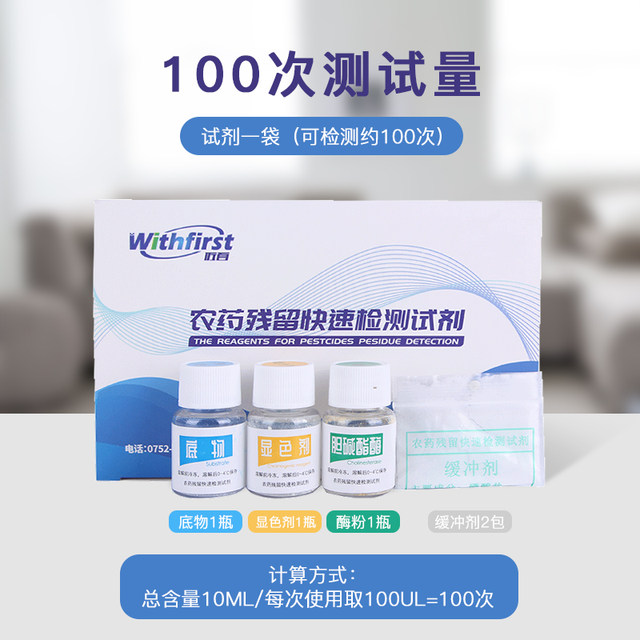 Pesticide residue detection food rapid pesticide residue detection instrument speed tester reagent vegetable fruit pesticide detection reagent