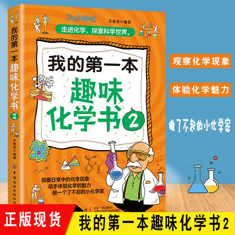 我的本趣味化学书第2版 新人首单立减十元 2021年11月 淘宝海外