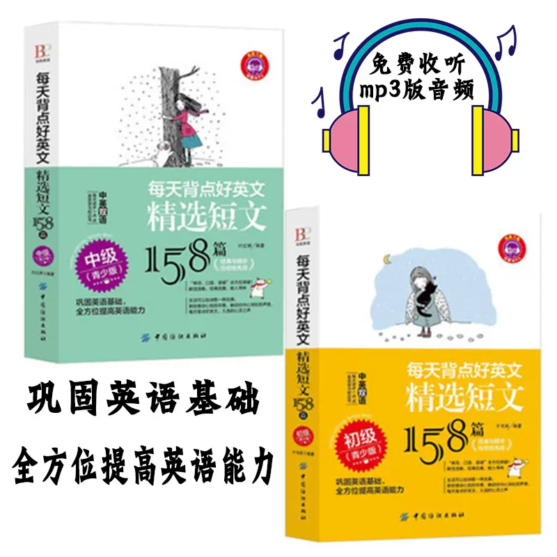 正版全2册每天背点好英文精选短文158篇初级中级