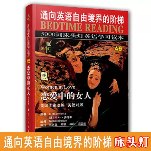 正版床头灯5000词恋爱中的女人通向英语自由境界的阶梯英语学习读本中英文对照初中生课外阅读高中双语读物短文词汇书籍自学