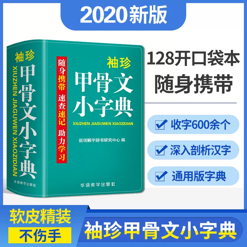 双色本】软皮精装袖珍版甲骨文小字典常用600个汉字五种字体图文并茂