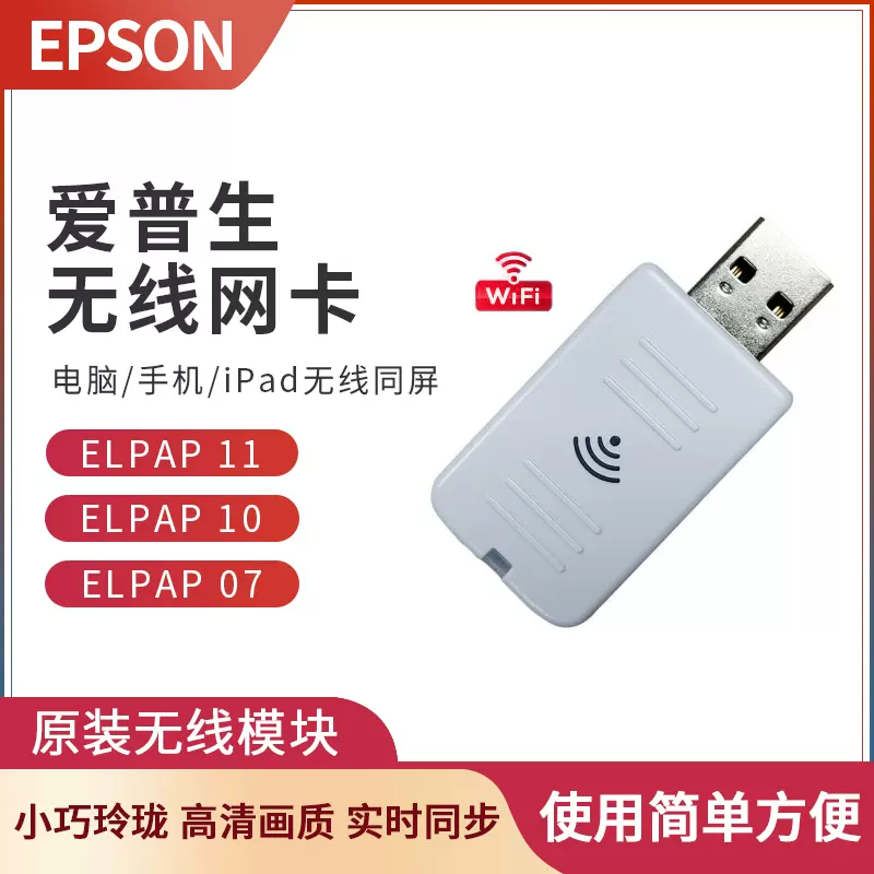 エプソンプロジェクターWi-Fi 無線LANユニット ELPAP10