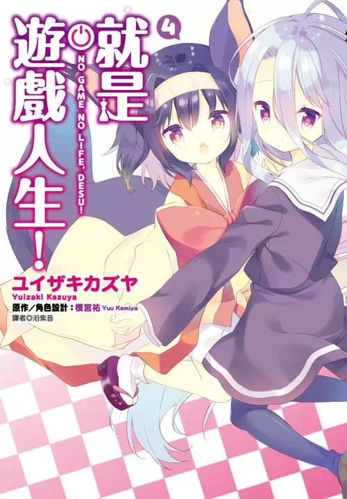尖端漫画 就是游戏人生1 4