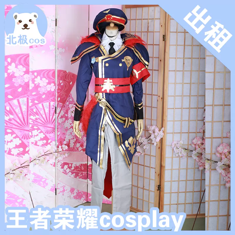 北极cosplay服装出租王者荣耀刺客赵云皇家上将cos服军装制服