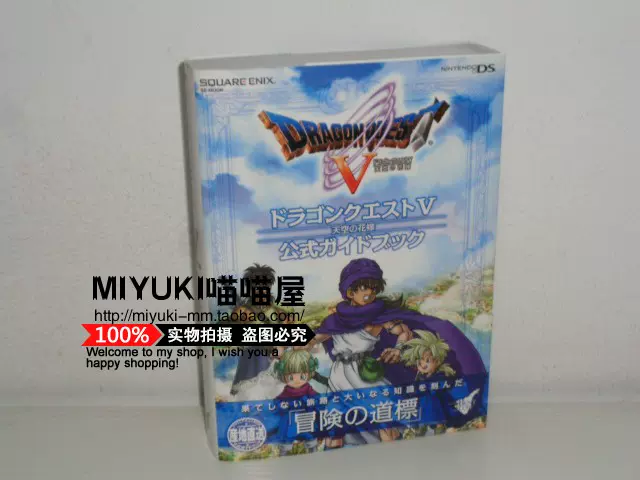 日版nds版勇者斗恶龙5 天空的新娘dq5 官方公式完全攻略