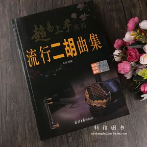 二胡曲集书- Top 500件二胡曲集书- 2023年11月更新- Taobao