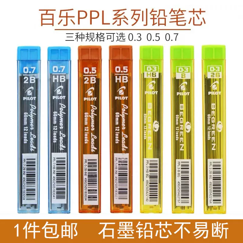 日本pilot百乐铅笔芯0 3 0 5 0 7自动铅笔芯不易断ppl 5 日本pilot百乐铅笔芯0 3 0 5 0 7自动铅笔芯不易断ppl 5