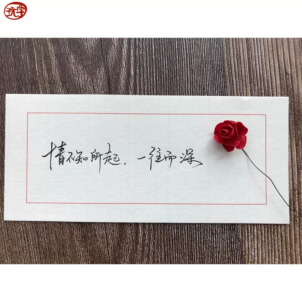 玩物得字钢笔代写短信诗文情书古风唯美表白感谢信祝福