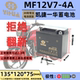 Capgemini Yihua MF12V7-4A straddle motorcycle battery is suitable for Suzuki Prince Haojue 125-8 straddle model