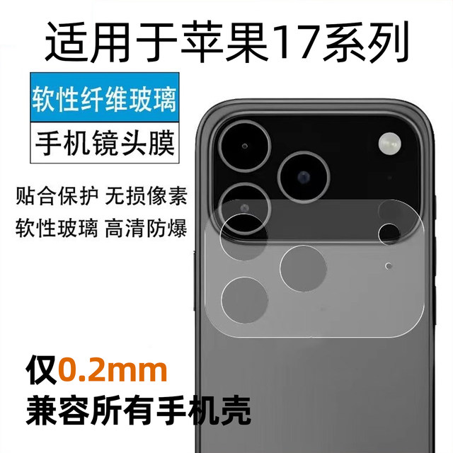 Suitable for Apple 17pro lens film, 17promax mobile phone rear camera film, 17 fiber split protective film, 17air rear lens sticker, all-in-one fiber base tempered lens film