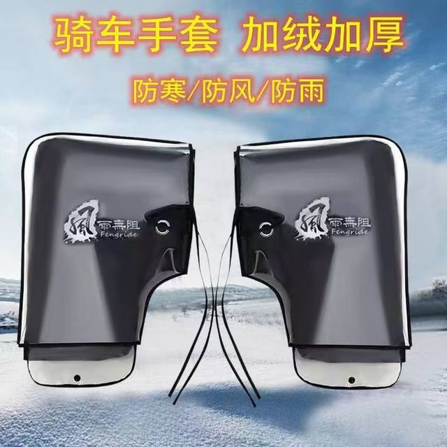 Winter motorcycle gloves, hand guards, electric vehicles, warm and windproof handlebars, windshield, tricycle, thickened cold-proof plus velvet cover