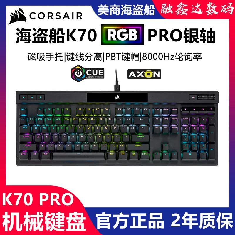 海盗船k70 Pro银轴rgb 樱桃cherry Mk 2 电竞游戏机械键盘8000hz
