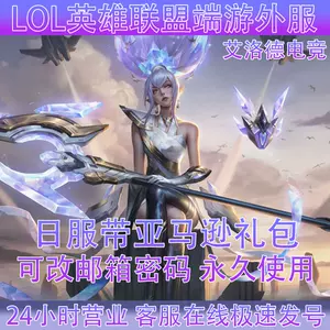 Lol韩账号 新人首单立减十元 22年10月 淘宝海外