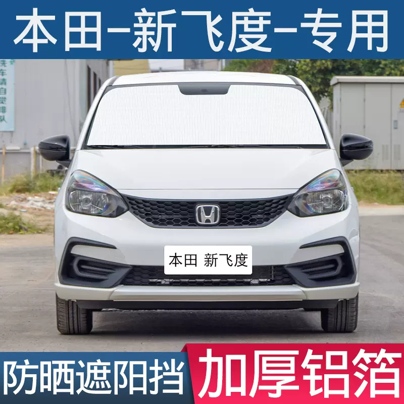 汽车遮阳挡本田新飞度专用防晒隔热帘前挡风挡车