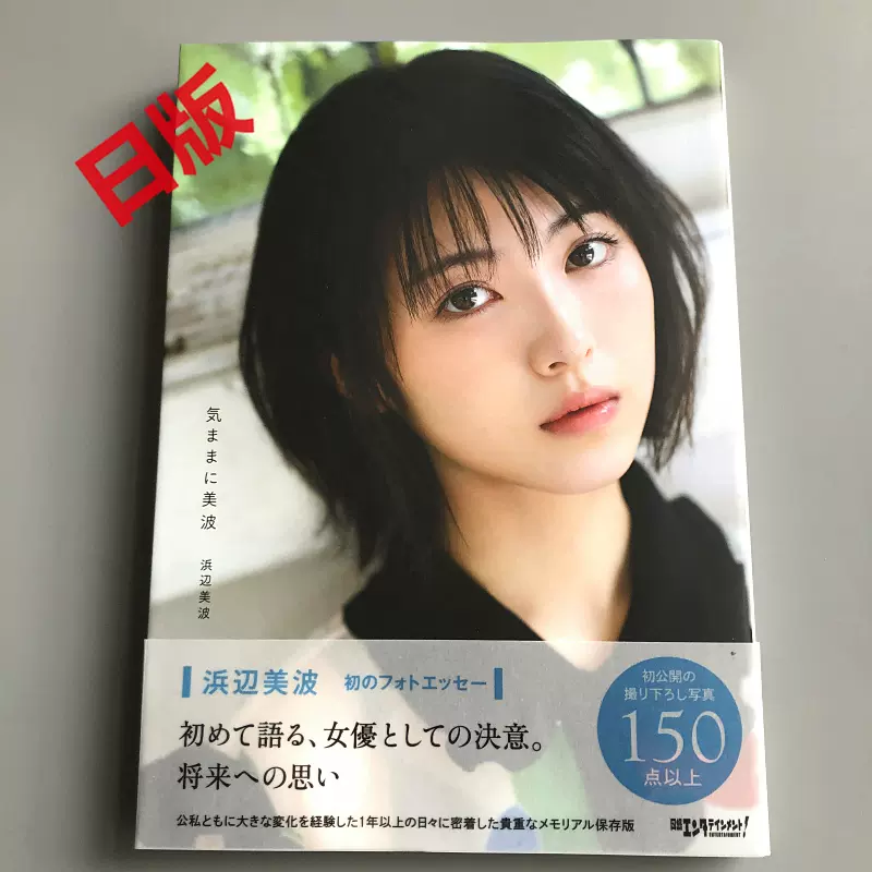 豪華版未開封】浜辺美波 写真集 「20」 2000部限定 VR付き はまべみなみ