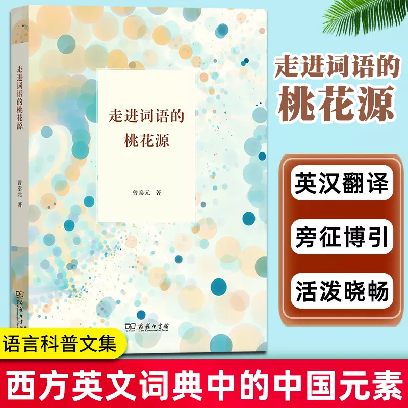 走进词语的桃花源曾泰元商务印书馆汉英英汉翻译西方英文词典