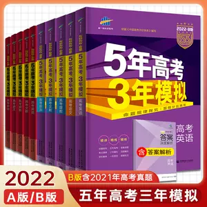 三年高考五年模拟文综 新人首单立减十元 22年4月 淘宝海外