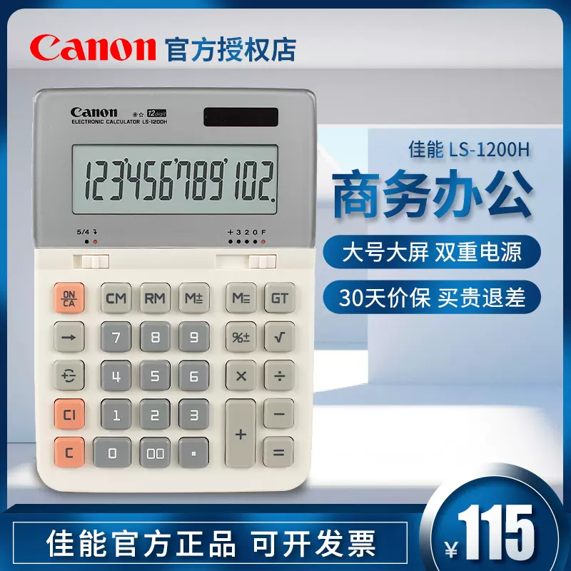 Canon/佳能LS-1200H太阳能彩色时尚计算器商务办公用大号计算机