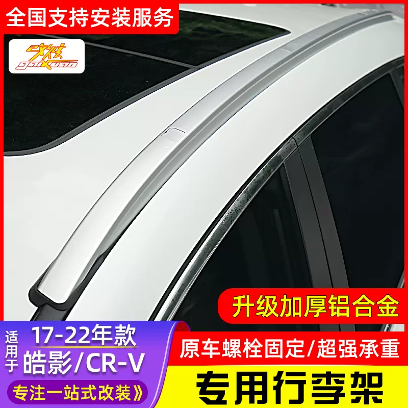 适用于广汽本田皓影行李架17 22款新crv专用车顶