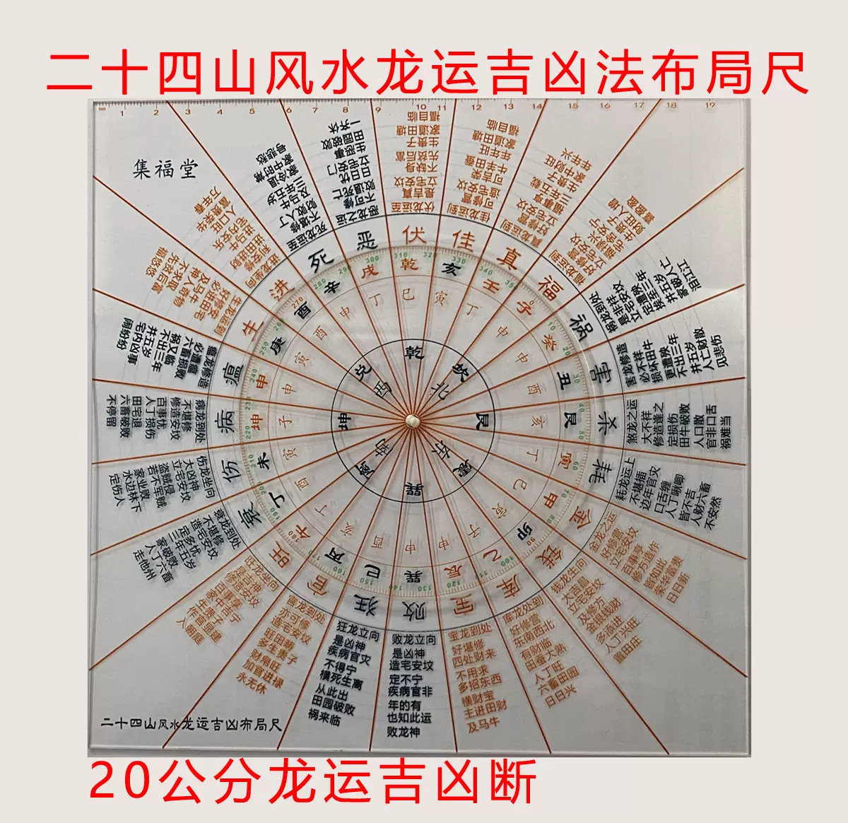 二十四山風水龍運吉兇法佈局尺cm金龍錢龍庫 二十四山風水龍運吉兇法佈局尺cm金龍錢龍庫