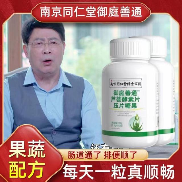Nanjing Tongrentang Yuting Shantong Aloe Enzyme Tablet Pressure Candy TV Official Official Website Authentic