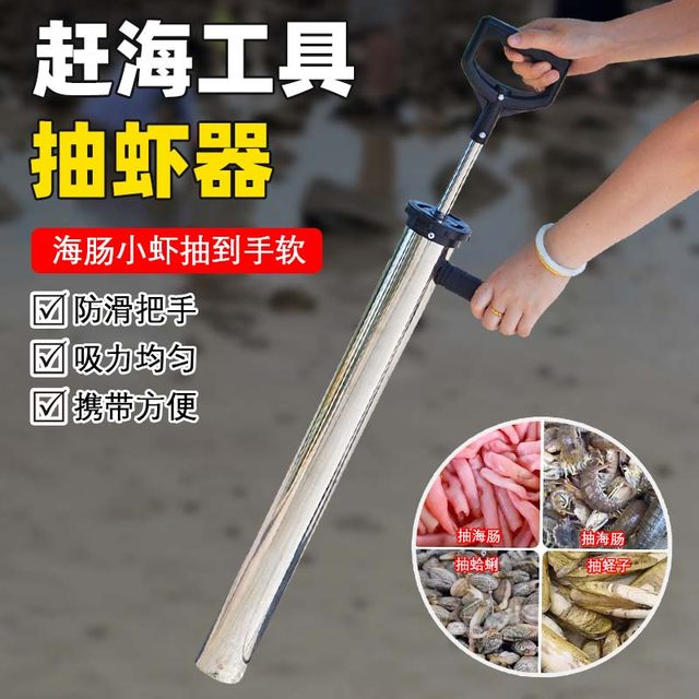 Stainless steel shrimp extractor, a tool for catching Pipi shrimps, a pump to catch sea intestines, razor clams, and Lugu shrimps, a standing tool for catching shrimps.