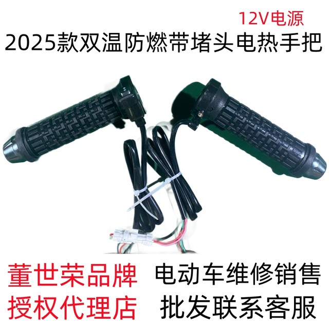 25 new Dong Shirong electric vehicle electric heating handle modified electric heating handle cover heating handle 12V60V72V