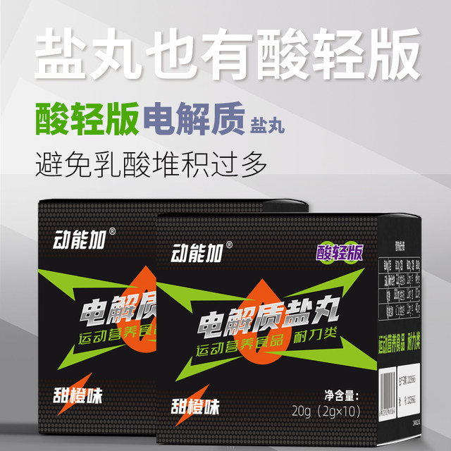 Kinetic acid plus light version of electrolyte salt pills for marathon running, cycling, lactic acid accumulation and acid removal pills