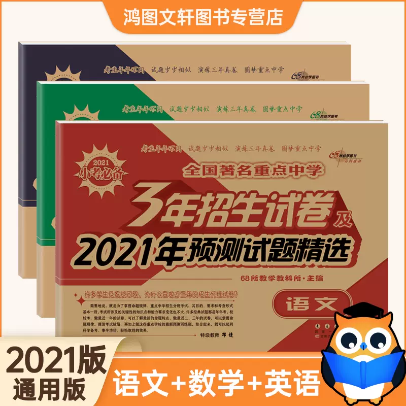 三年招生试卷语文数学英语小升初真题卷六年级小升初试卷小升初衔接教材语文数学英语人教版68所名校小升初数学知识集锦