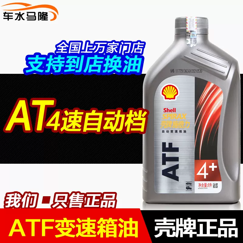 殼牌正品手自一體4速自動變速箱油atf更換波箱油