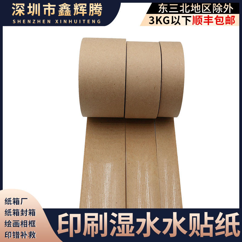湿水牛皮纸封箱胶带绘画相框胶纸纸箱印刷水贴纸改纸箱唛头湿水纸