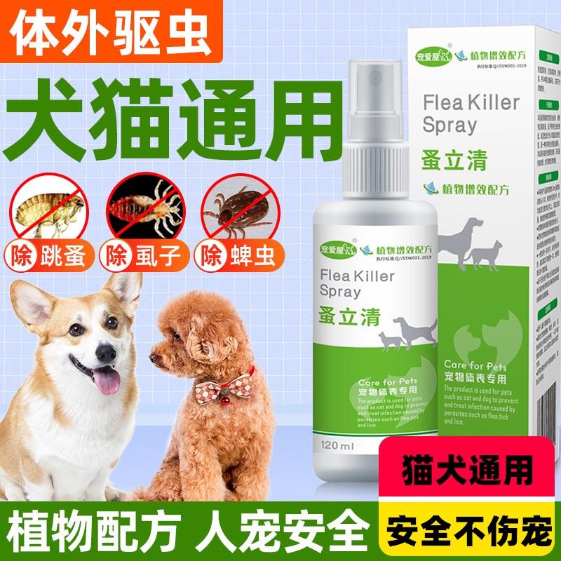 宠物除跳蚤家用猫狗去虱子药蚤立清蜱虫犬专用杀虫喷剂体外驱虫药