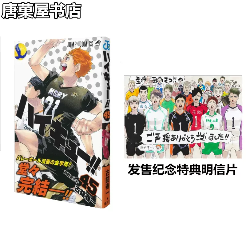 正版现货 唐菓屋 日版排球少年45初版有书腰带特典日文