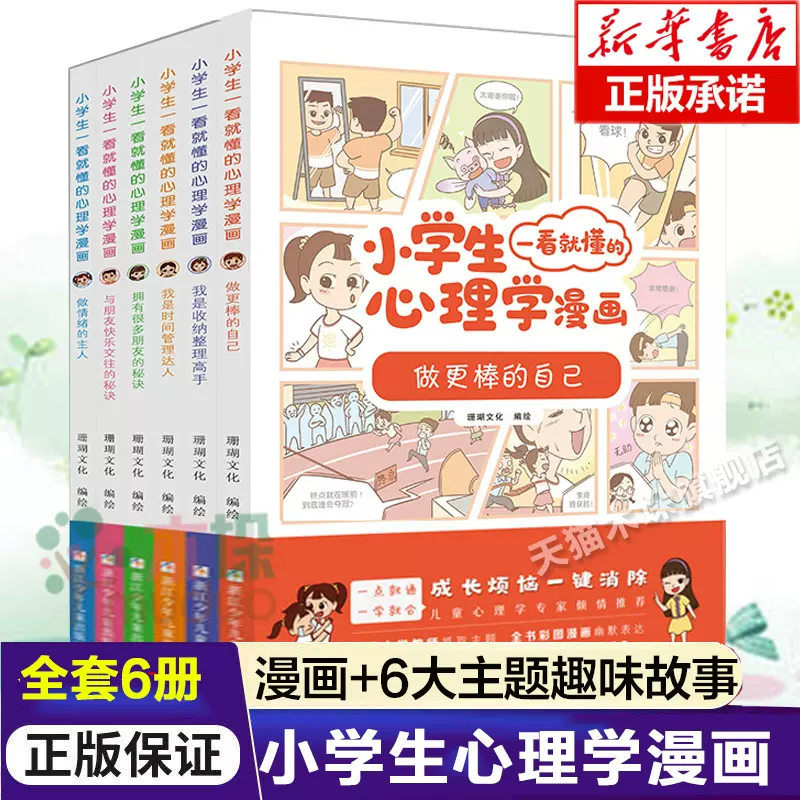 小学生一看就懂的心理学漫画系列全套共六册6-8-10周岁儿童情绪管理与