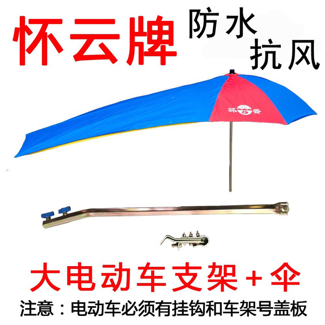 Huaiyun brand motorcycle umbrella thickened large electric vehicle Yulu umbrella long parasol special motorcycle heavy umbrella
