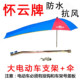 Huaiyun brand motorcycle umbrella thickened large electric vehicle Yulu umbrella long parasol special motorcycle heavy umbrella