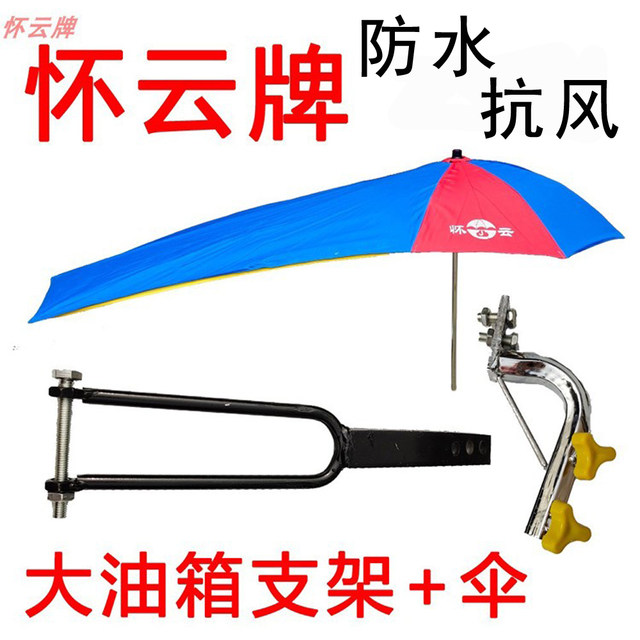 Huaiyun brand motorcycle umbrella thickened large electric vehicle Yulu umbrella long parasol special motorcycle heavy umbrella