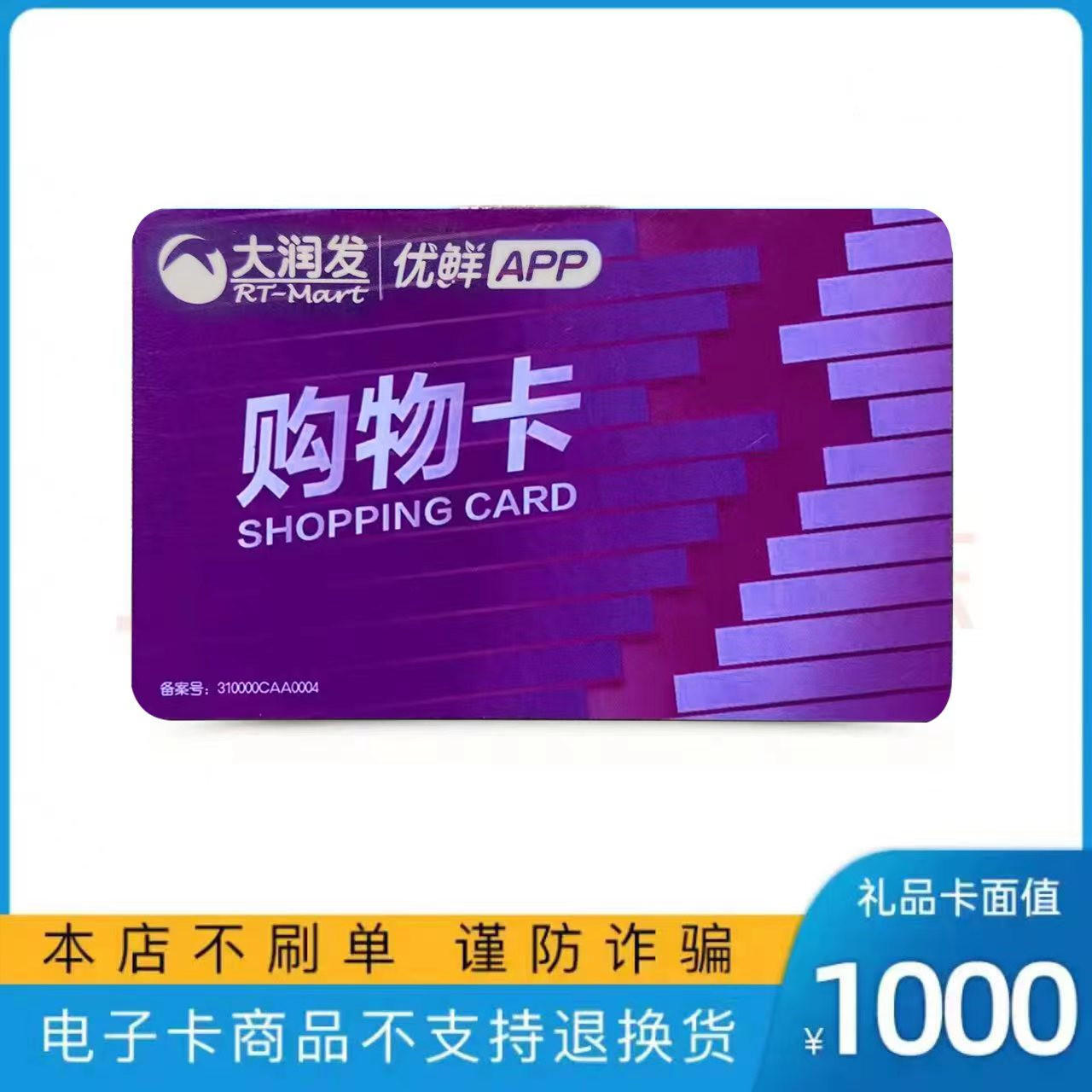 大润发购物卡超市卡礼品卡优鲜app电子卡1000全国通用 发卡密