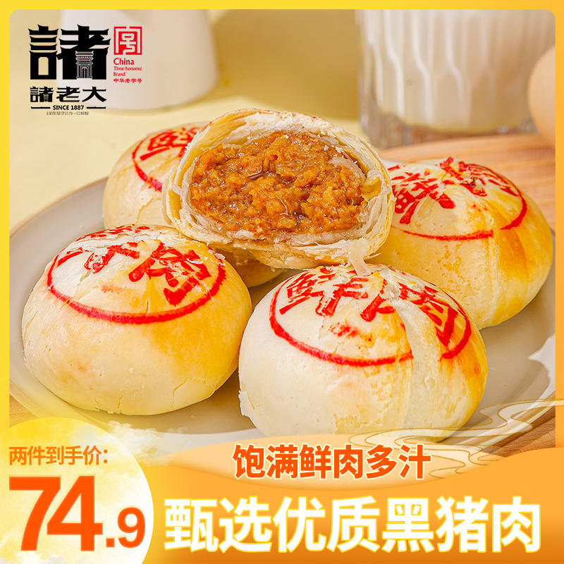 诸老大鲜肉月饼生胚半成品老字号中秋酥皮咸味月饼*2盒上海特产