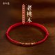 Natural old peach wood bracelet red rope bracelet for men and women in their birth year for transporting babies and children to prevent fright and come ashore bamboo bracelets