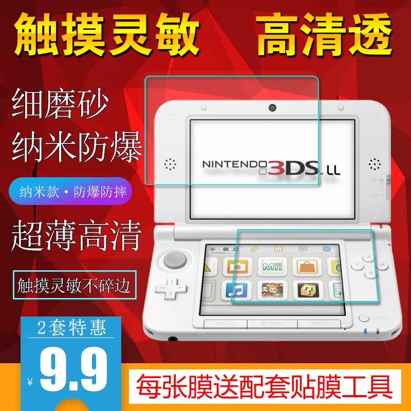 任天堂3DSLL/XL老大三3DS 老小三/NEW 3DS保护膜非钢化超薄软贴膜- Taobao