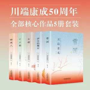 川端康成的书全集- Top 100件川端康成的书全集- 2023年12月更新- Taobao