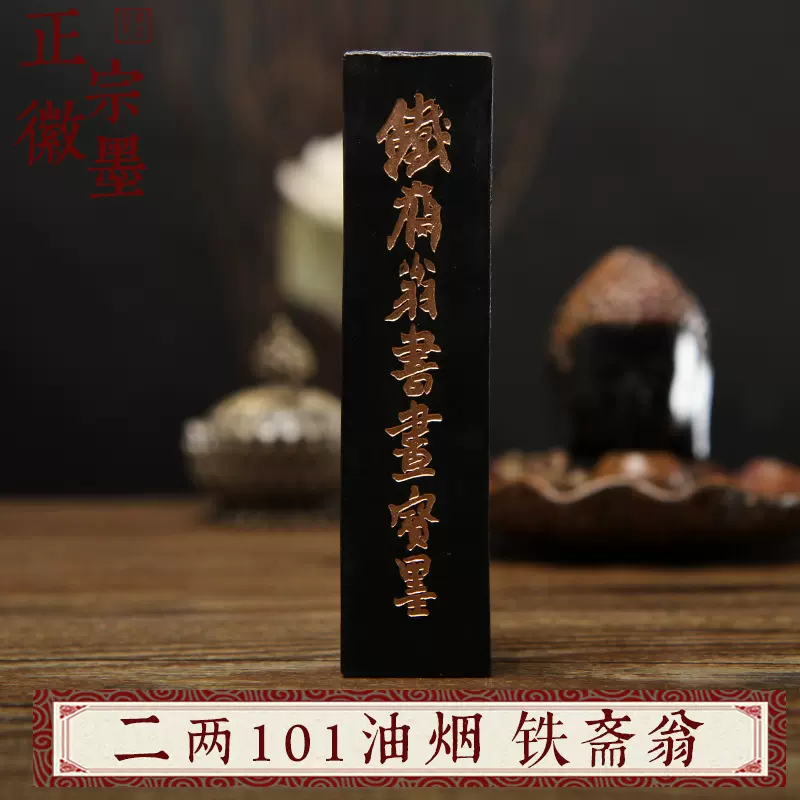 油煙101 鐵齋翁書畫寶墨-