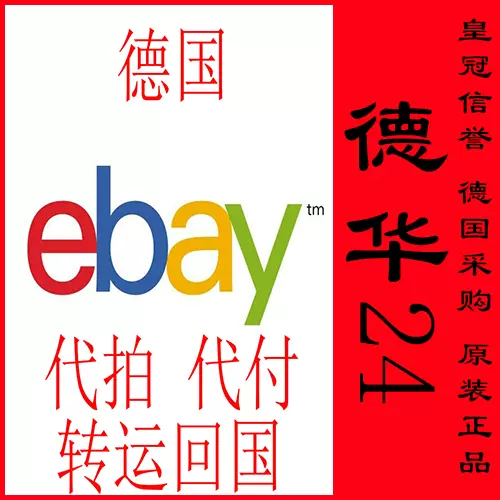德国ebay Amazon 代购转运直邮欧洲德国竞拍仓储 德国ebay Amazon 代购转运直邮欧洲德国竞拍仓储