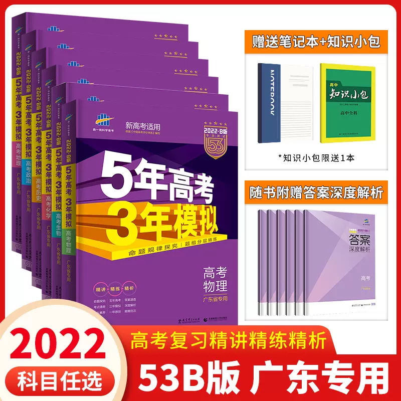 广东专用 22新版53b高考语文数学英语物理化学生物政治地理历史5