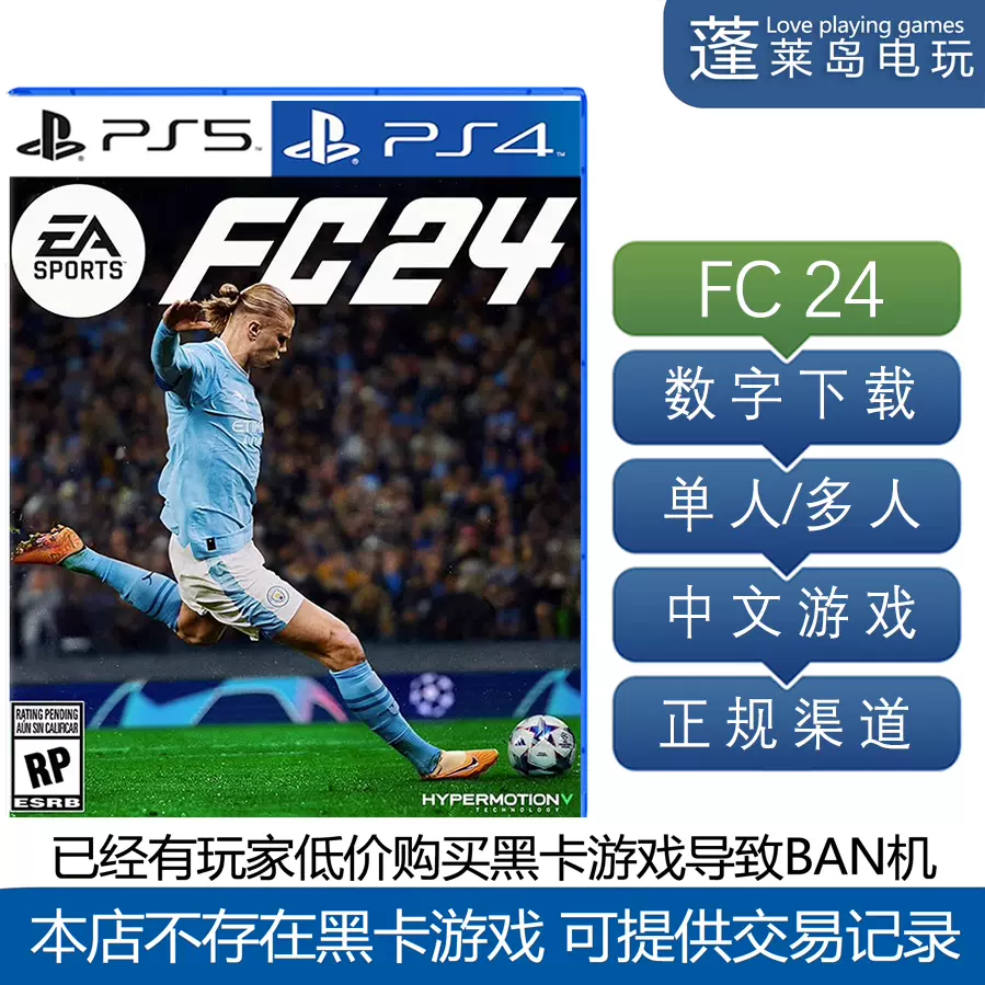 FC 24 FIFA24 国际足联2024 可认证PS4 PS5 游戏中文下载版-Taobao