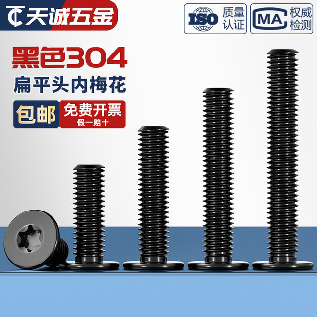 Black 304 stainless steel inner plum blossom CM flat head screw thin head digital electronic anti-theft MM2M3M4M5M6