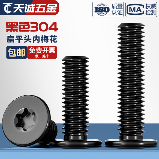 Black 304 stainless steel inner plum blossom CM flat head screw thin head digital electronic anti-theft MM2M3M4M5M6